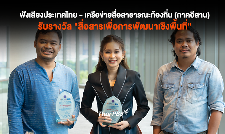 รายการฟังเสียงประเทศไทย และ เครือข่ายสื่อสาธารณะท้องถิ่น (ภาคอีสาน) รับรางวัล "สื่อสารเพื่อการพัฒนาเชิงพื้นที่"