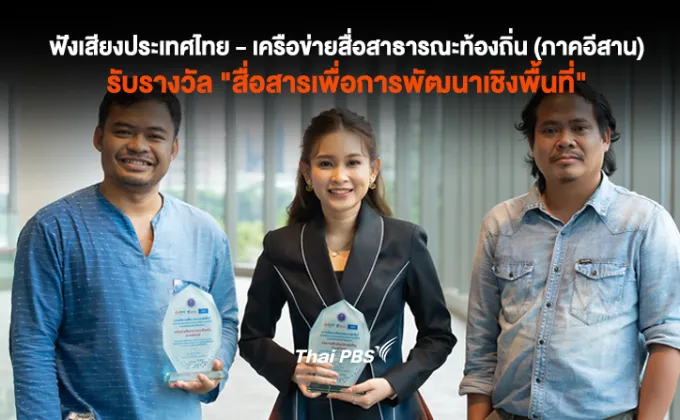 รายการฟังเสียงประเทศไทย และ เครือข่ายสื่อสาธารณะท้องถิ่น