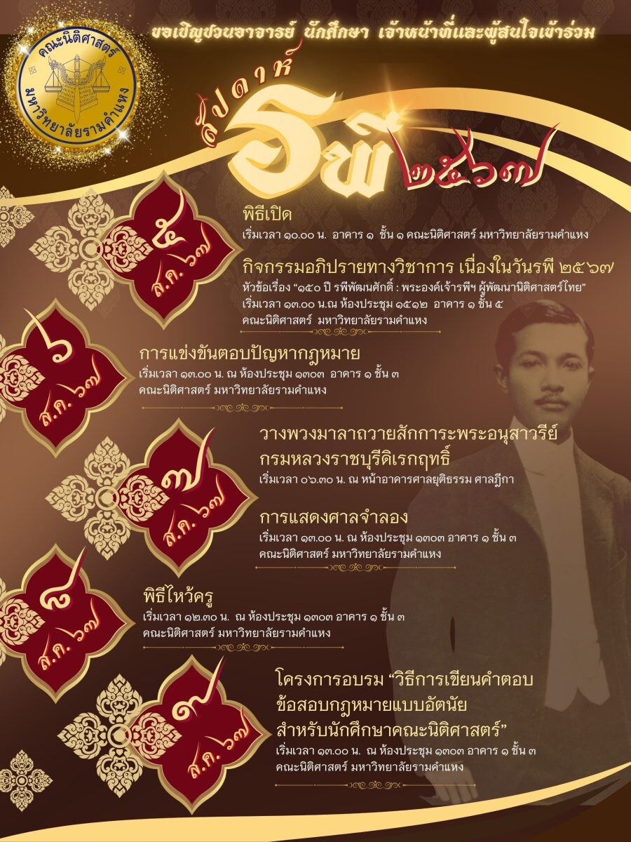 คณะนิติศาสตร์ ม.รามคำแหง จัดงานสัปดาห์รพี 67