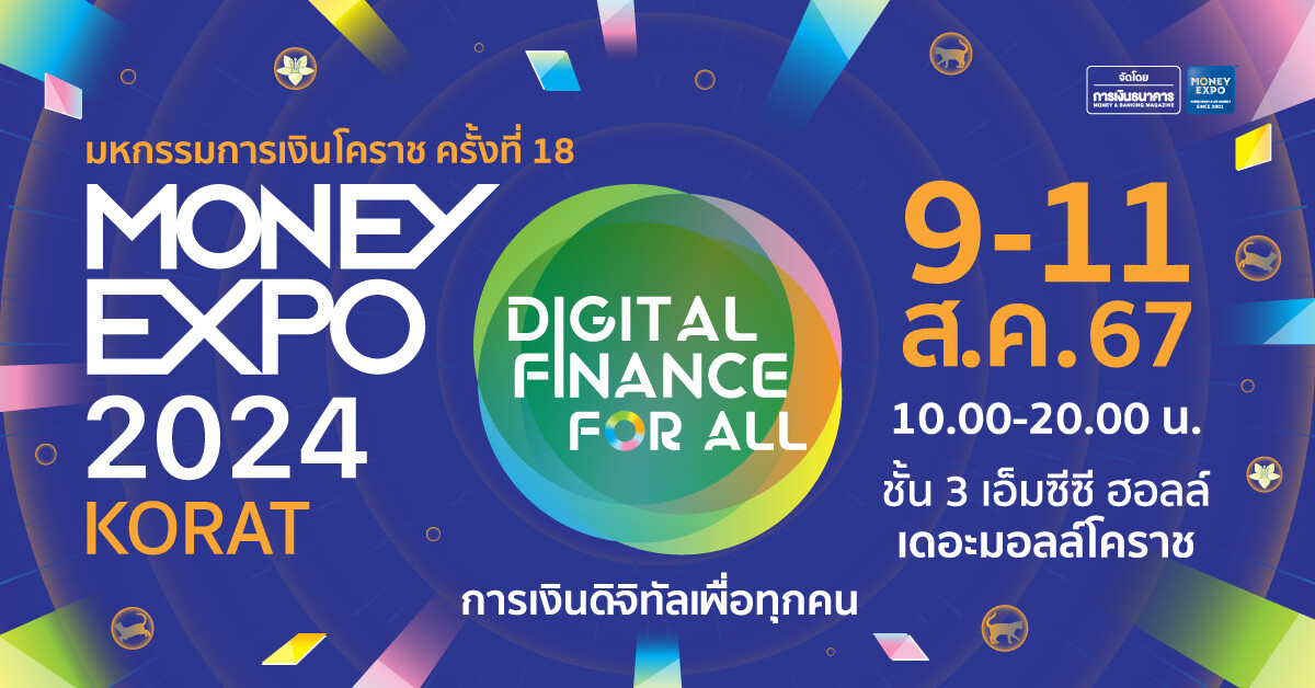 Money Expo 2024 โคราช จัดใหญ่ แบงก์-นอนแบงก์-ประกัน ระดมแคมเปญแรง! กระตุ้นเศรษฐกิจอีสาน