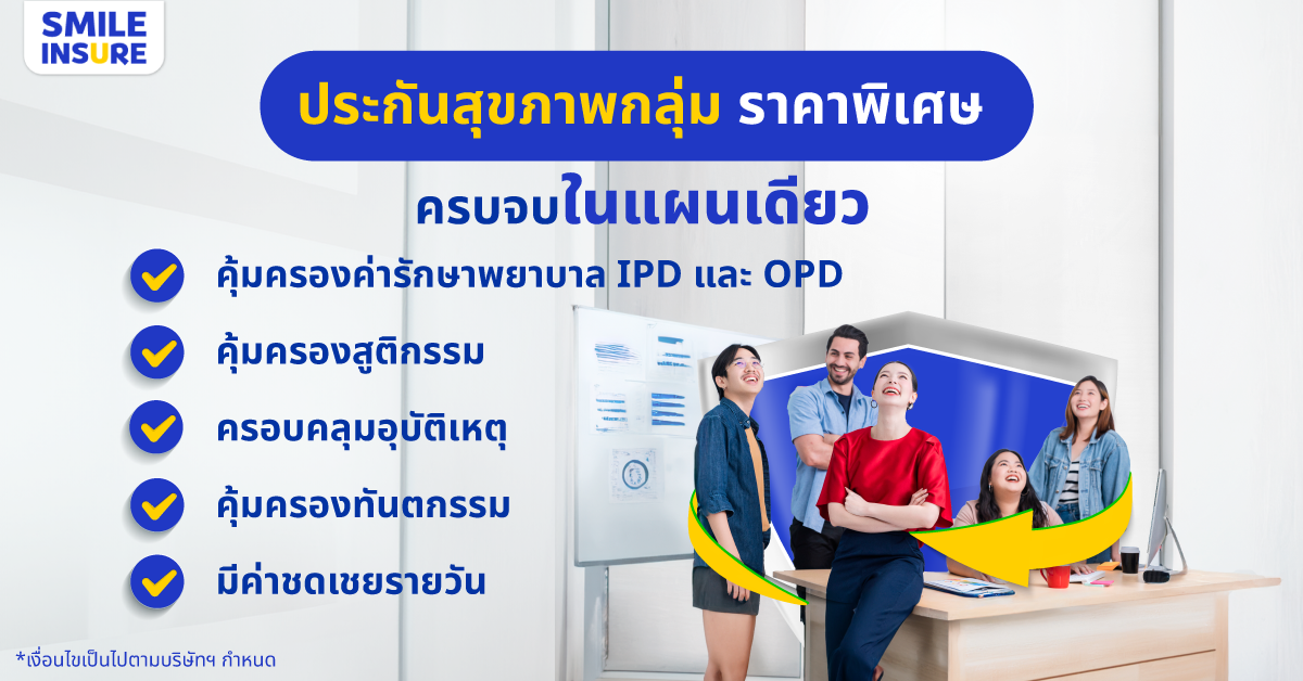 คุ้มครองทั้งทีม SMILE INSURE เปิดตัว ประกันสุขภาพกลุ่ม สวัสดิการที่ใช่สำหรับธุรกิจทุกขนาด