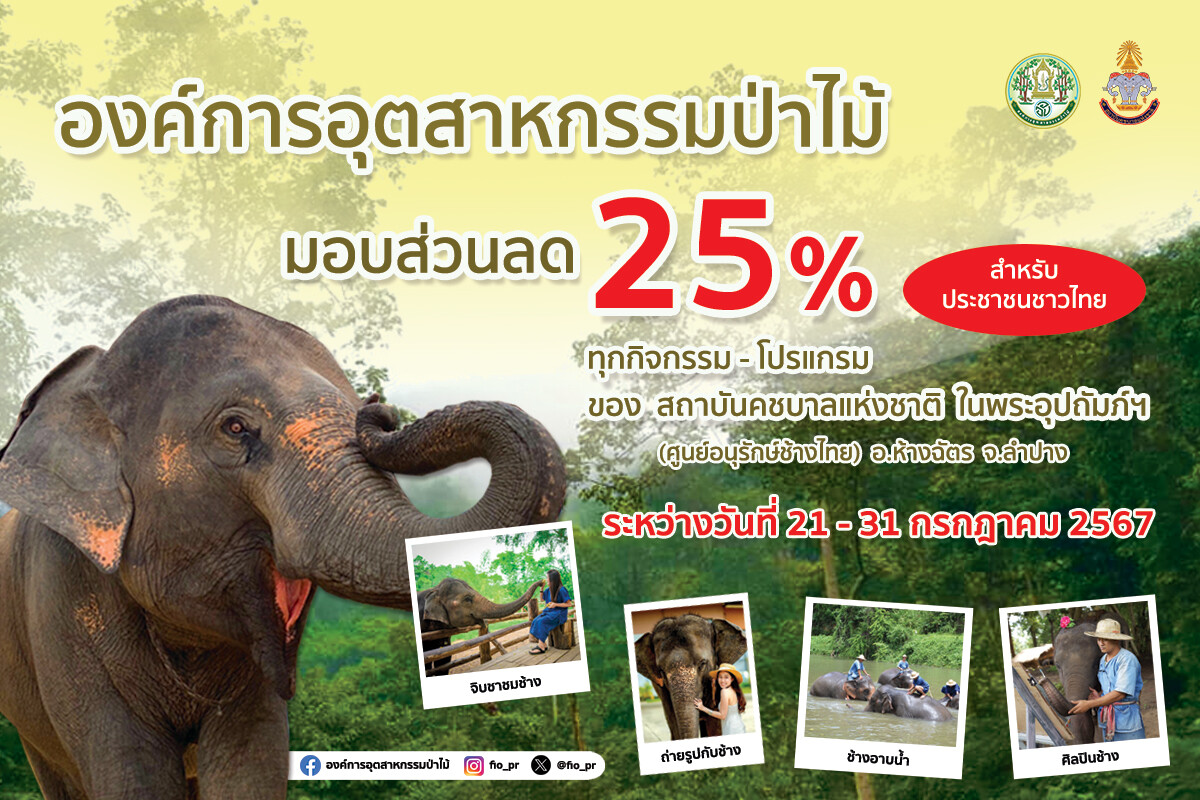 อ.อ.ป. - ส.คช. แจกโปรโมชั่นพิเศษ "ให้คนไทย" ลด 25% ทุกกิจกรรม - โปรแกรม ส่งท้ายเดือน ก.ค. 67...