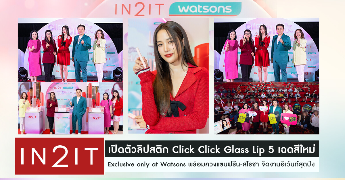 IN2IT เปิดตัวลิปสติก Click Click Glass Lip 5 เฉดสีใหม่ Exclusive only at Watsons พร้อมควงแขนฟรีน-สโรชา จัดงานอีเว้นท์สุดปัง!