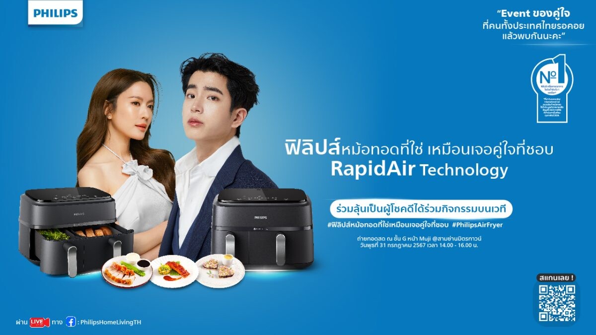 Philips AirFryer ชวนกระทบไหล่ แอฟ ทักษอร - นนกุล ในงาน "ฟิลิปส์หม้อทอดที่ใช่ เหมือนเจอคู่ใจที่ชอบ" เสิร์ฟโมเมนต์ความอร่อย 31 กรกฎาคมนี้ ที่ สามย่านมิตรทาวน์