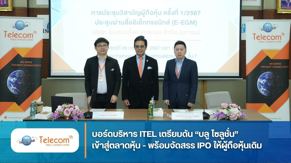 บอร์ดบริหาร ITEL เตรียมดัน "บลู โซลูชั่น" เข้าสู่ตลาดหุ้น - พร้อมจัดสรร IPO ให้ผู้ถือหุ้นเดิม