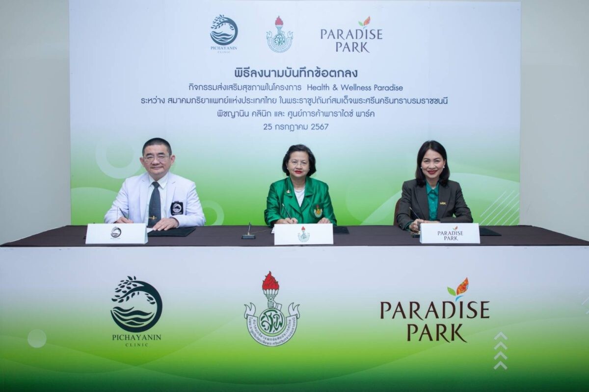 สมาคมภริยาแพทย์แห่งประเทศไทยในพระราชูปถัมภ์ฯ ร่วมกับ พิชญานิน คลินิก และ พาราไดซ์ พาร์ค ลงนามความร่วมมือ จัดกิจกรรมส่งเสริมสุขภาพในโครงการ Health &amp; Wellness Paradise