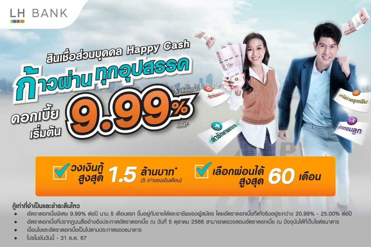 LH Bank ออกแคมเปญสินเชื่อส่วนบุคคล Happy Cash "ก้าวผ่านทุกอุปสรรค" ดอกเบี้ยเริ่มต้น 9.99% ต่อปี นาน 5 เดือน