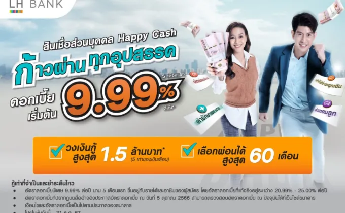 LH Bank ออกแคมเปญสินเชื่อส่วนบุคคล