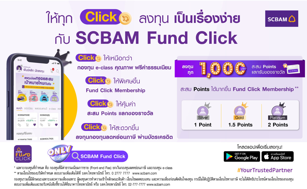 บลจ.ไทยพาณิชย์ อัปเกรดแอปพลิเคชัน SCBAM Fund Click พร้อมก้าวไปอีกขั้นกับความคุ้มค่าเหนือระดับกับทุก Click ที่ลงทุน