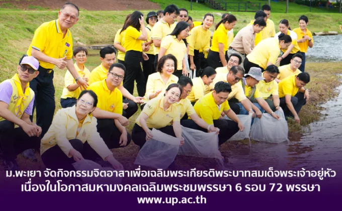 ม.พะเยา จัดกิจกรรมจิตอาสาเพื่อเฉลิมพระเกียรติพระบาทสมเด็จพระเจ้าอยู่หัว