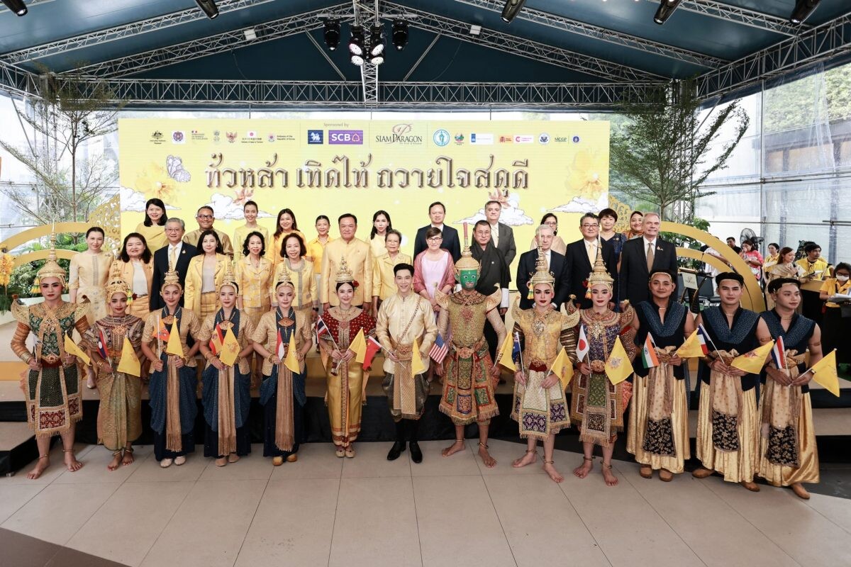 สยามพารากอน ร่วมกับ 12 สถานเอกอัครราชทูต จัดกิจกรรมเฉลิมพระเกียรติ 72 พรรษา "ทั่วหล้า เทิดไท้ ถวายใจสดุดี" 26-29 ก.ค. 2567