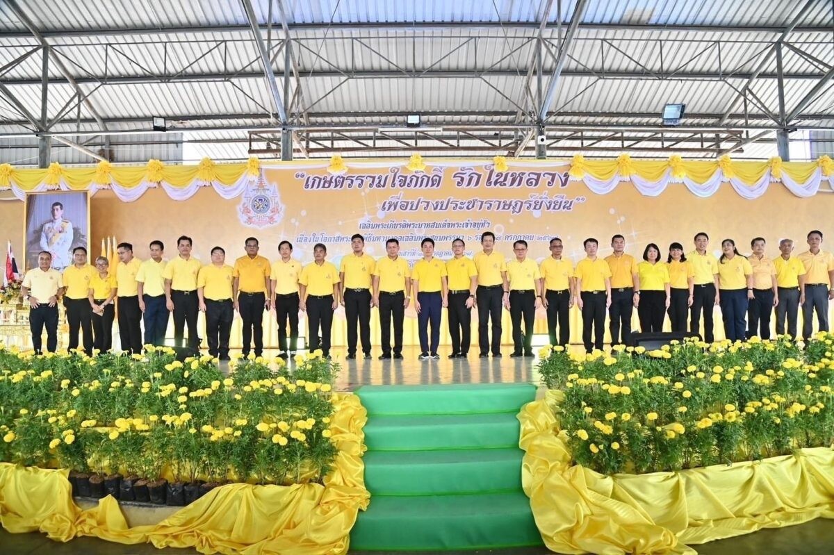 เกษตรเขต 2 ภาคตะวันตก เข้าร่วมพิธีเปิดงาน "เกษตรรวมใจภักดิ์ รักในหลวง เพื่อปวงประชาราษฎร์ยั่งยืน" เพื่อเฉลิมพระเกียรติพระบาทสมเด็จพระเจ้าอยู่หัว เนื่องในโอกาสพระราชพิธีมหามงคลเฉลิมพระชนมพรรษา 6 รอบ 28 กรกฎาคม 2567