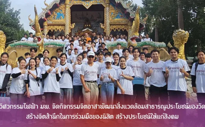 มพ. จัดกิจกรรมจิตอาสาพัฒนาสิ่งแวดล้อมสาธารณูประโยชน์ของวัด