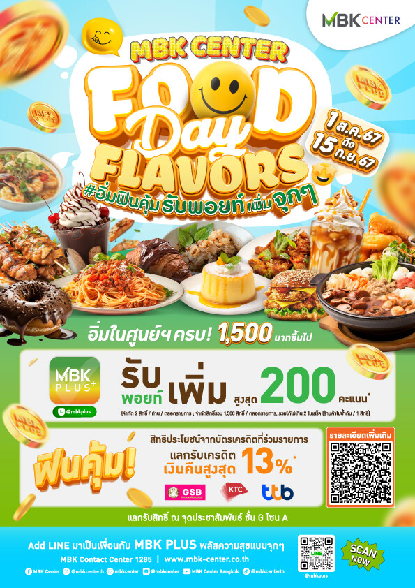 3 ศูนย์การค้าเครือเอ็ม บี เค เอาใจสายช้อป-สายกิน โปร FOOD DAY FLAVORS #อิ่มฟินคุ้ม รับพอยท์เพิ่มจุกๆ วันนี้ - 15 กันยายน 2567