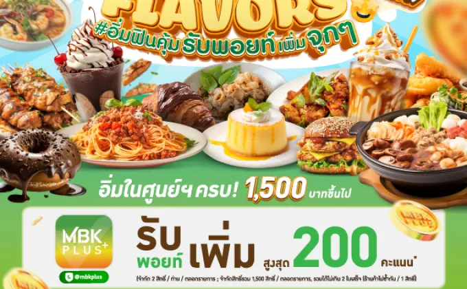 3 ศูนย์การค้าเครือเอ็ม บี เค เอาใจสายช้อป-สายกิน