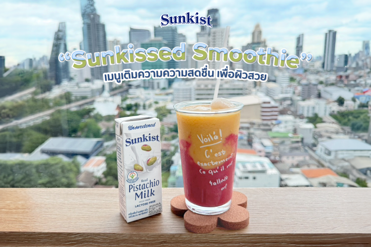 "Sunkissed Smoothie" เมนูเติมความสดชื่น เพื่อผิวสวย