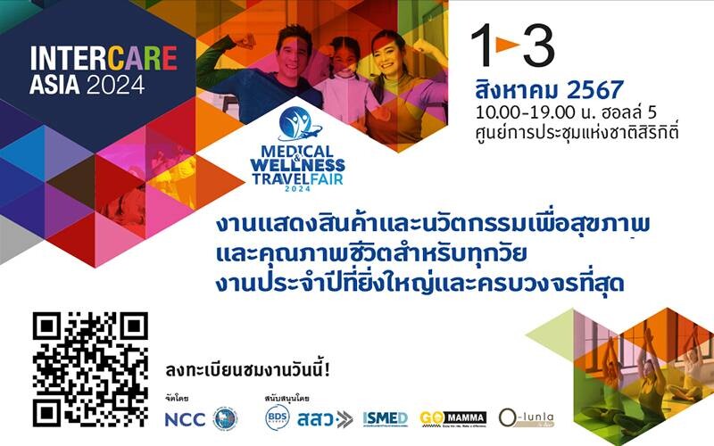 ชวนร่วมงาน InterCare Asia 2024 รวมสินค้า-นวัตกรรม-การบริการ ดูแลสุขภาพแบบครบวงจร