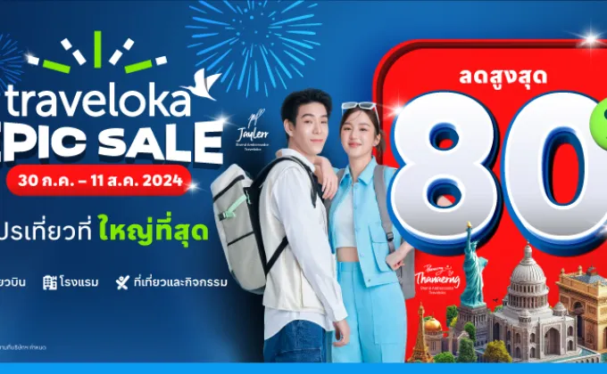 จองทริปในฝันสุดคุ้มกับ Traveloka