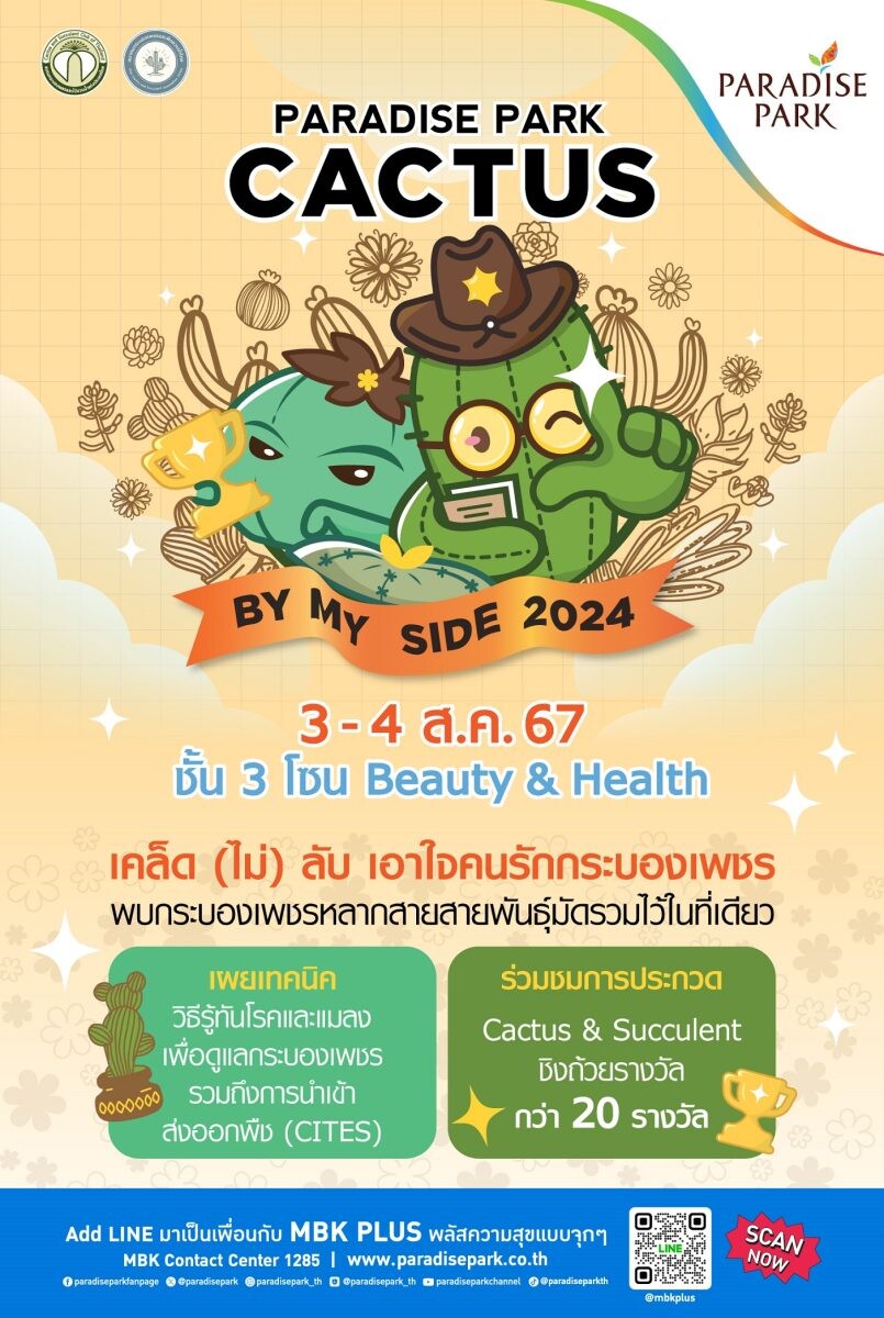 พาราไดซ์ พาร์ค ชวนเพลิดเพลิน เรียนรู้ ชมการประกวดกระบองเพชร งาน Cactus By My Side 2024