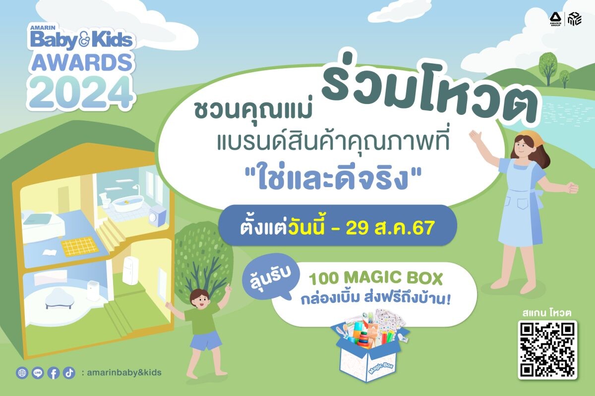 Amarin Baby &amp; Kids ชวนแม่ๆ ทั่วประเทศร่วมโหวตเฟ้นหาสุดยอดแบรนด์สินค้าแม่และเด็กในดวงใจ