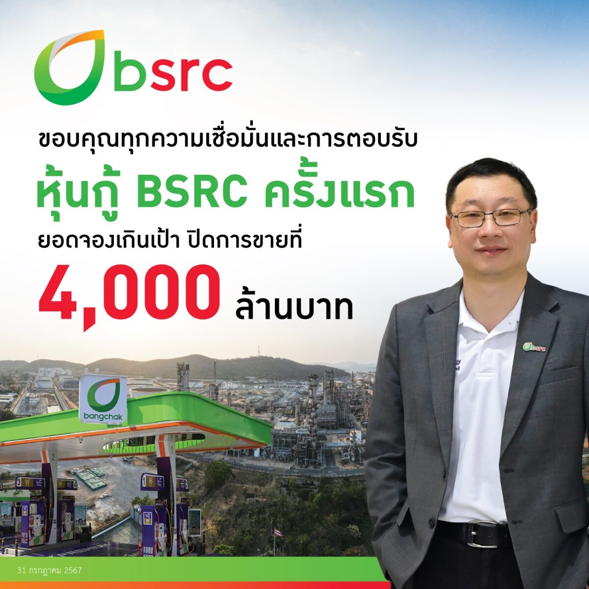 ''BSRC" ออกหุ้นกู้ครั้งแรก ยอดจองเกินเป้า ตอกย้ำผู้ลงทุนสถาบันเชื่อมั่นผลการดำเนินงานและศักยภาพในธุรกิจ