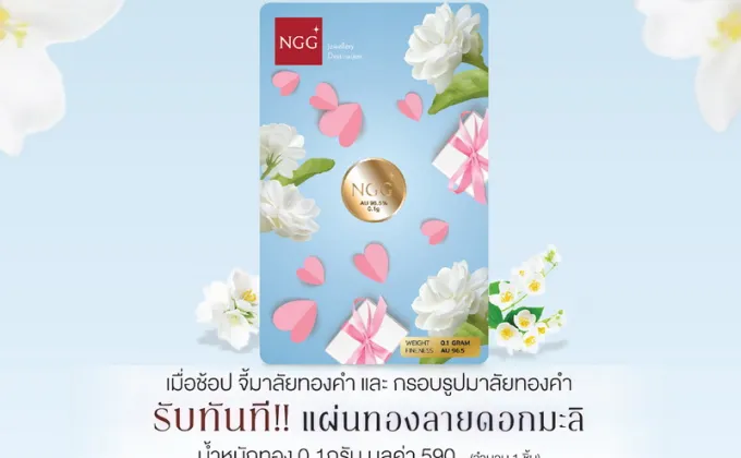 NGG JEWELLERY ส่งคอลเลคชั่นพิเศษ!