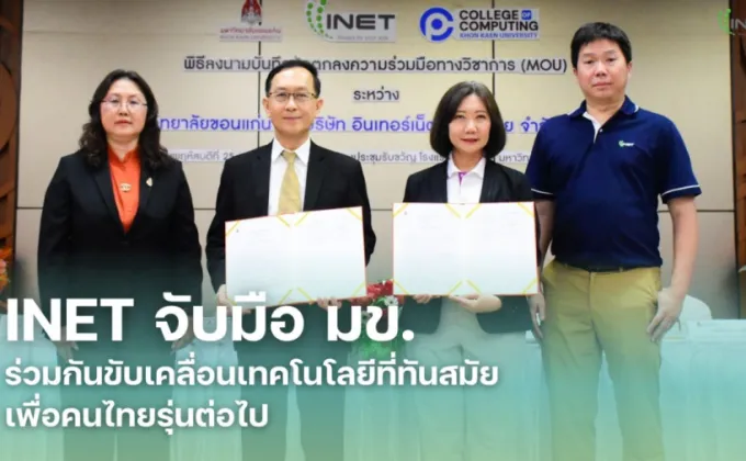 INET จับมือ มข. ร่วมกันขับเคลื่อนเทคโนโลยีที่ทันสมัย