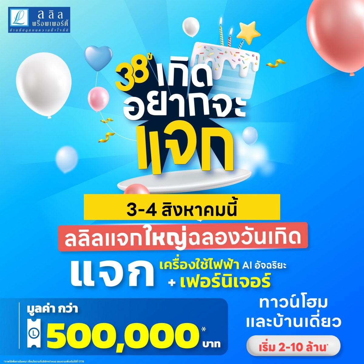 3-4 ส.ค. นี้ ลลิล พร็อพเพอร์ตี้ แจกใหญ่ฉลองเดือนเกิด กับโปร "38 ปีเกิดอยากจะแจก" แจกทั้งเฟอร์ฯ และเครื่องใช้ไฟฟ้าระบบ AI พร้อมส่วนลดสูงสุดถึงครึ่งล้าน!