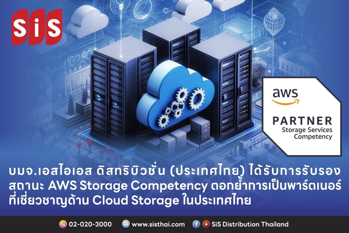 บมจ. เอสไอเอส ดิสทริบิวชั่น (ประเทศไทย) ได้รับการรับรองสถานะ AWS Storage Competency ตอกย้ำการเป็นพาร์ตเนอร์ที่เชี่ยวชาญด้าน Cloud Storage ในประเทศไทย