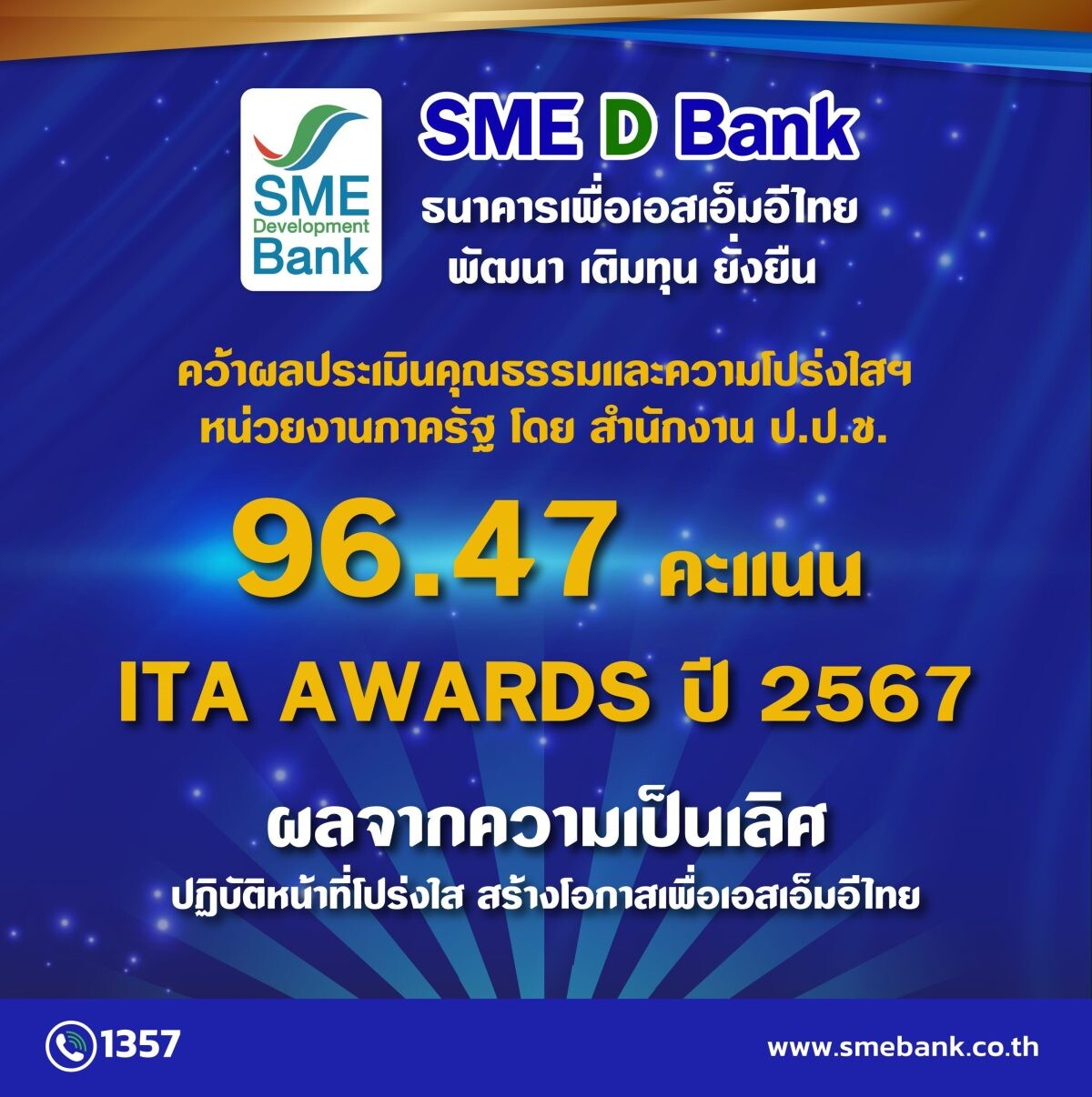 SME D Bank คว้า 96.47 คะแนน ITA ปี 2567 ความเป็นเลิศปฏิบัติหน้าที่โปร่งใส มุ่งมั่นสร้างโอกาสเพื่อเอสเอ็มอีไทย