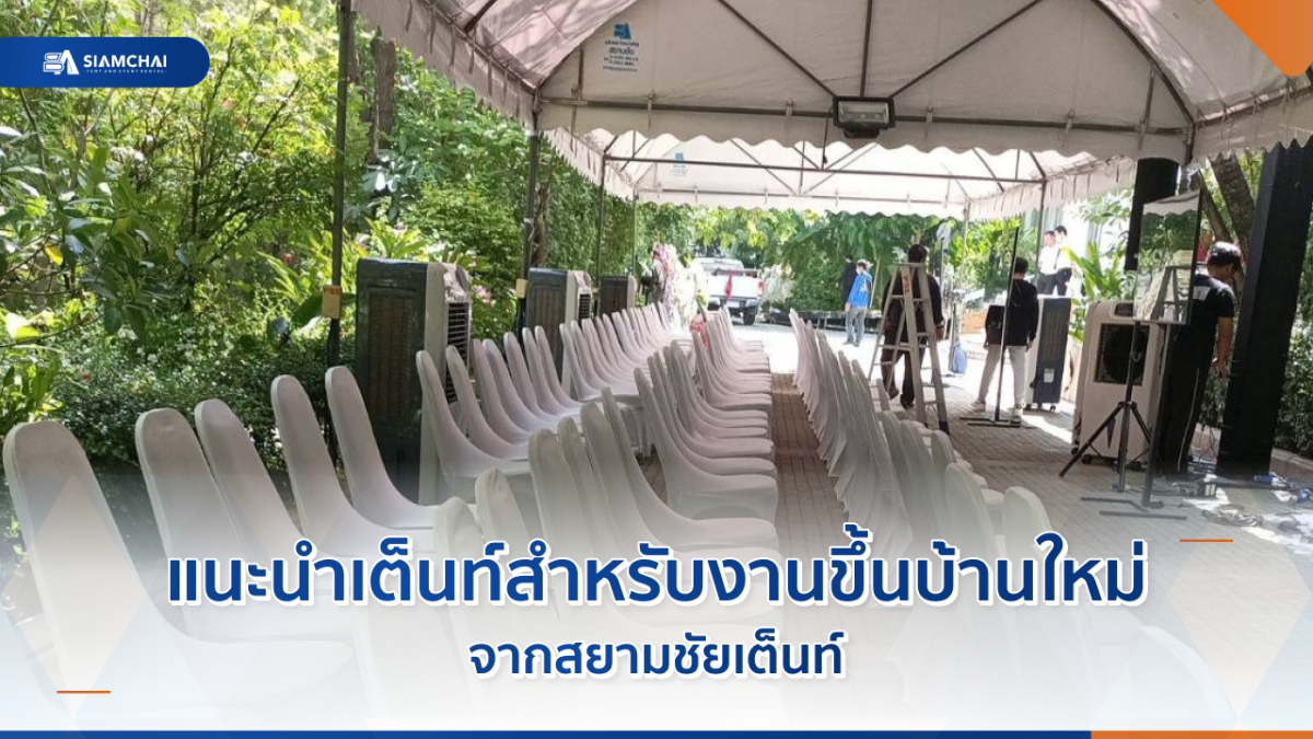 แนะนำเต็นท์สำหรับงานขึ้นบ้านใหม่ จากสยามชัยเต็นท์