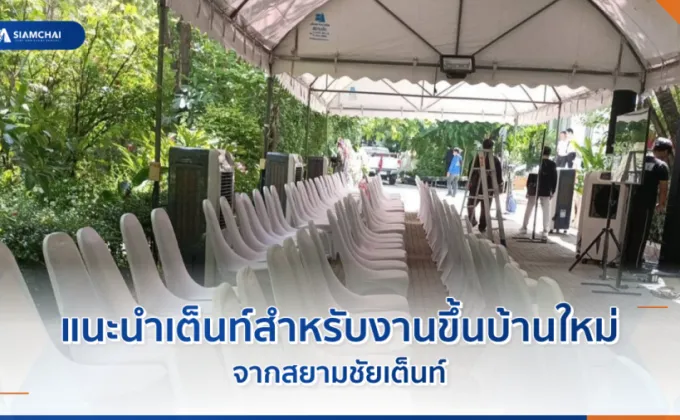 แนะนำเต็นท์สำหรับงานขึ้นบ้านใหม่