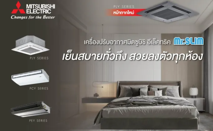 เครื่องปรับอากาศมิตซูบิชิ อีเล็คทริค