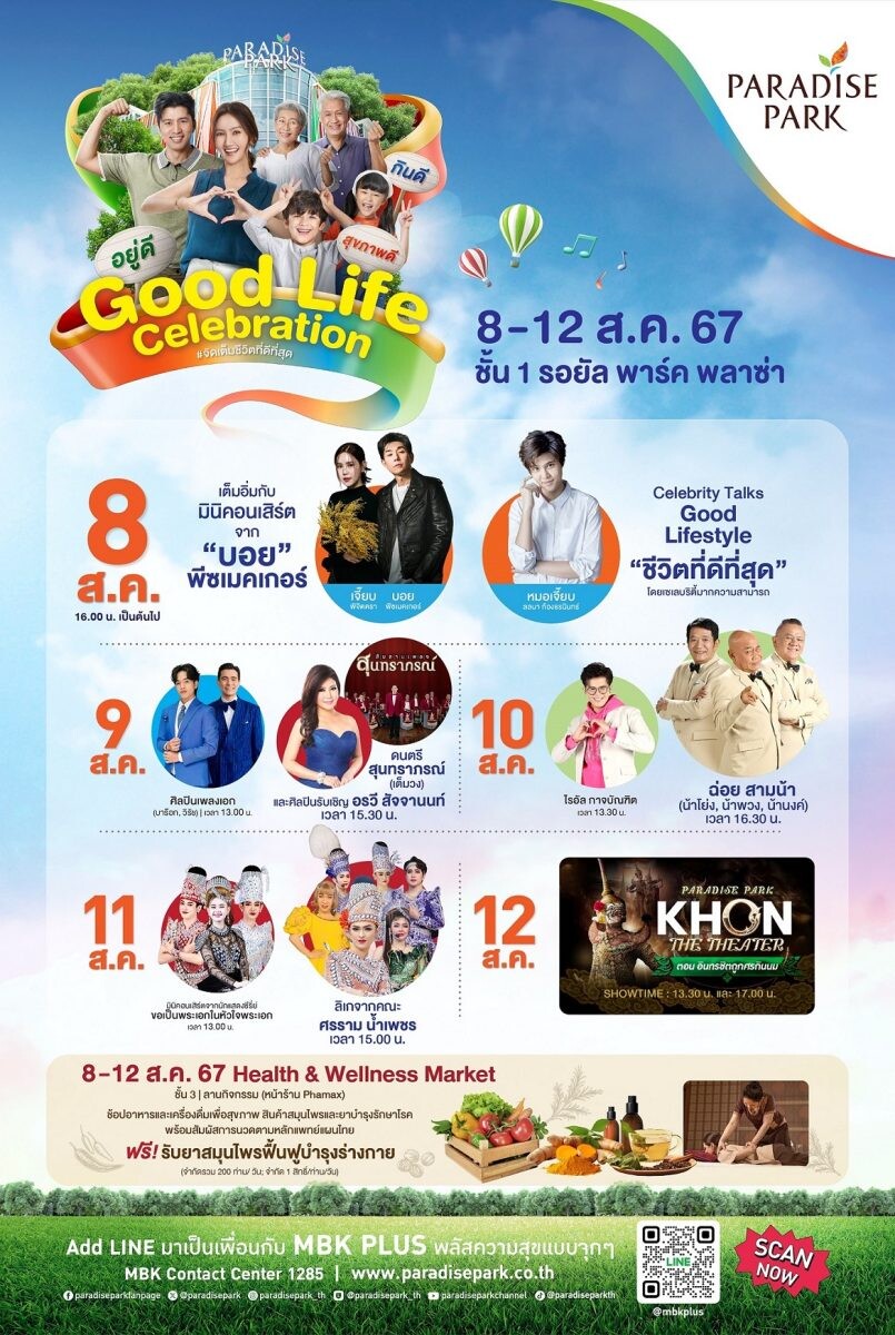 8 เดือน 8 เตรียมพบกับความยิ่งใหญ่โฉมใหม่ พาราไดซ์ พาร์ค ในงาน Paradise Park Good Life Celebration ฉลองจุใจกับเหล่าดาราศิลปินและโชว์สุดปังตลอด 5 วัน