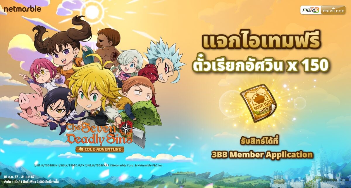 The Seven Deadly Sins: IDLE Adventure ร่วมกับ 3BB แจกไอเทมฟรีเอาใจแฟน ๆ <อัศวิน 7 บาป> จิ๋วสุดคิวท์ !