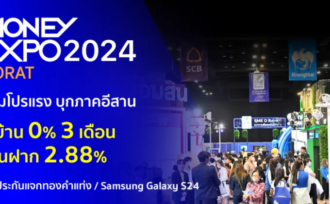 มันนี่ เอ็กซ์โป 2024 โคราช โหมโปรแรง