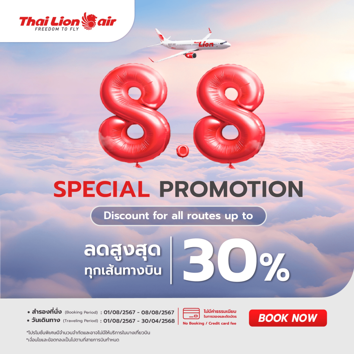 สายการบินไทย ไลอ้อน แอร์ จัดโปรโมชันมอบส่วนลดพิเศษ "8.8 SPECIAL PROMOTION" ในเดือนสิงหาคม