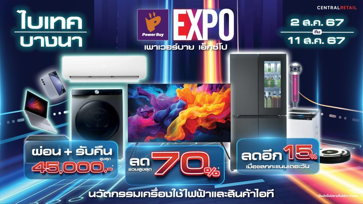 ช้อปครบจบเรื่องเครื่องใช้ไฟฟ้า และสินค้าไอที ในงาน "Power Buy Expo" ลดสูงสุด 70% ตั้งแต่ 2-11 สิงหาคมนี้ ที่ ไบเทค บางนา