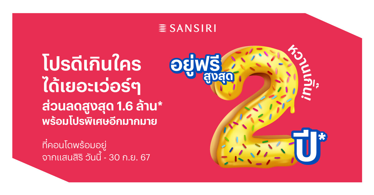 แสนสิริ จัดให้หวานกว่าเดิม! รุก Q3 จัดโปร 'หวานเกิ๊น' อยู่ฟรีสูงสุด 2 ปี ส่วนลดสูงสุด 1.6 ล้านบาท* คอนโดฯพร้อมอยู่ สุดยอดทำเลฮิต ตอบโจทย์ทุกไลฟ์สไตล์