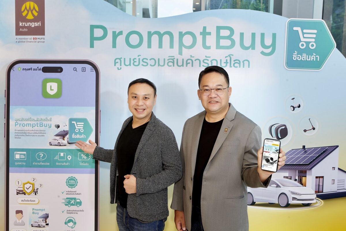 กรุงศรี ออโต้ เดินเกมตามกลยุทธ์สร้างธุรกิจใหม่ เปิดตัว 'แพลตฟอร์ม PromptBuy ศูนย์รวมสินค้ารักษ์โลก' ที่ตอบโจทย์ไลฟ์สไตล์ผู้ใช้รถ