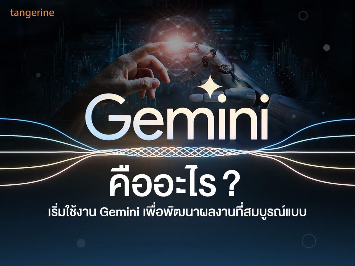 Gemini คืออะไร ? เริ่มใช้งาน Gemini เพื่อพัฒนาผลงานที่สมบูรณ์แบบ