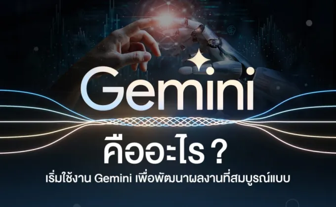 Gemini คืออะไร ? เริ่มใช้งาน Gemini