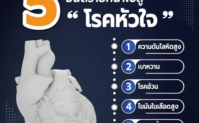 5 โรคเรื้อรัง อันตรายที่นำไปสู่