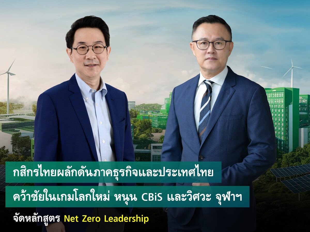 KBank drives Thailand and its businesses to win in the global 'Climate Game', supporting the Net Zero CEO Leadership Program of CBiS and the Faculty of Engineering, Chulalongkorn University