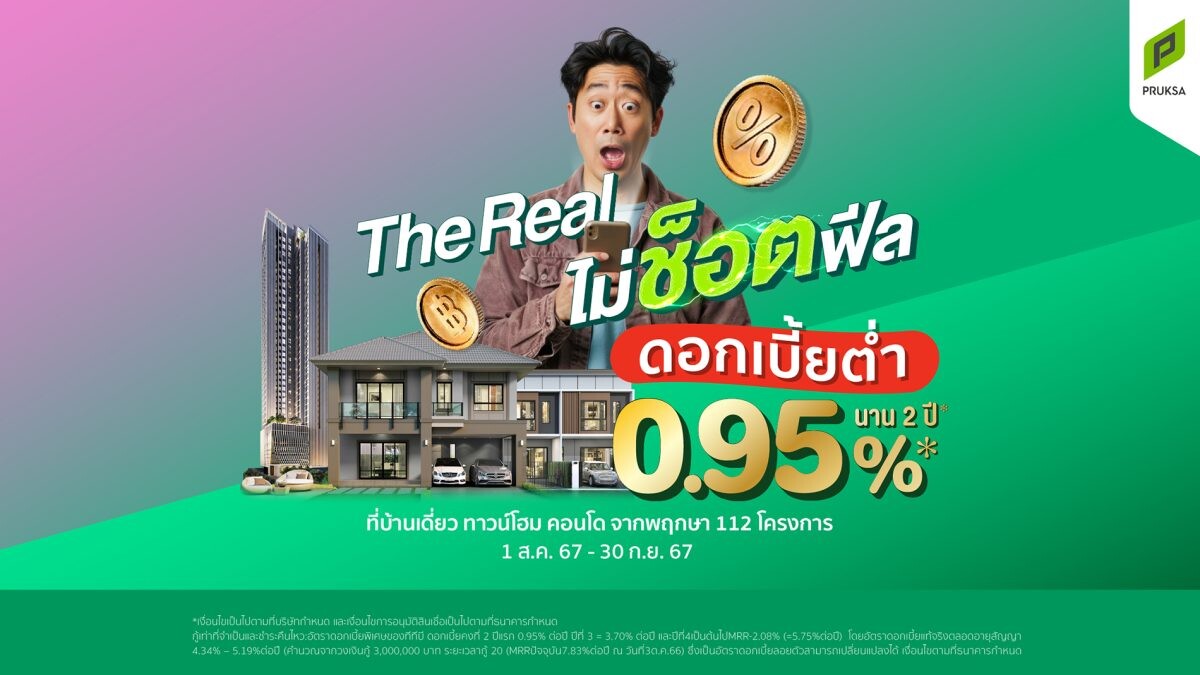 "พฤกษา" มัดรวม 112 โครงการ อัดแคมเปญ "The Real ไม่ช็อตฟีล" ท้าชนทุกโปร ด้วยดอกเบี้ยต่ำ 0.95% นาน 2 ปี และ ผ่อนต่ำล้านละ 900 บาท