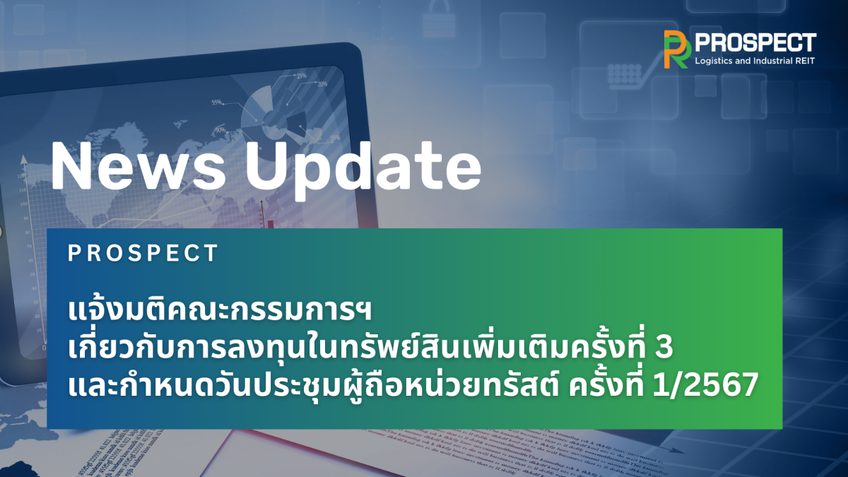 PROSPECT REIT แจ้งมติคณะกรรมการฯ เกี่ยวกับการลงทุนในทรัพย์สินเพิ่มเติมครั้งที่ 3 และกำหนดวันประชุมผู้ถือหน่วยทรัสต์ ครั้งที่ 1/2567 13 กันยายน นี้