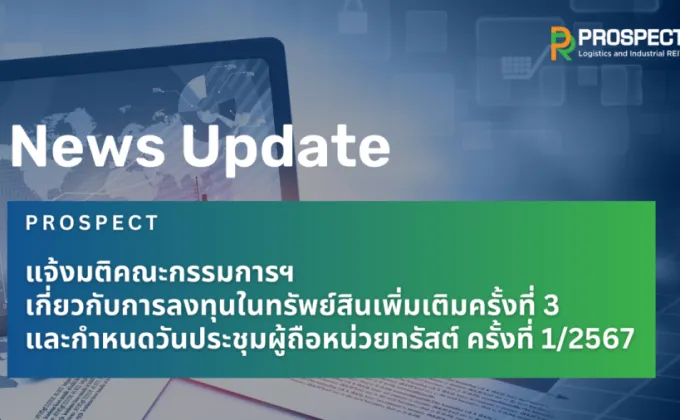 PROSPECT REIT แจ้งมติคณะกรรมการฯ