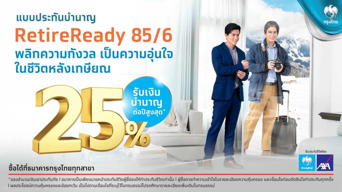 "กรุงไทย" ส่งเสริมการออมเพื่อวัยเกษียณ ด้วยประกันชีวิตแบบบำนาญ "RetireReady 85/6" จ่ายเบี้ยสั้น-รับเงินบำนาญถึงอายุ 85 ปี