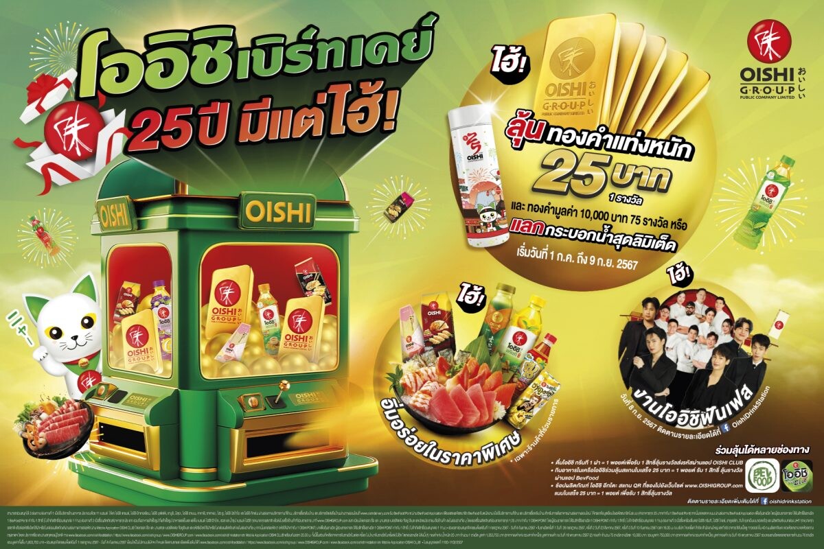 โออิชิ แจกหนัก ลด แลก ลุ้น รางวัลใหญ่ ทองหนัก 25 บาท พร้อมจัดกิจกรรม โออิชิ ฟันเฟสติวัล รวมมูลค่ากว่า 7 ล้านบาท ! กับแคมเปญฉลองครบรอบ 25 ปี "โออิชิ เบิร์ทเดย์ 25 ปี มีแต่ไฮ้"