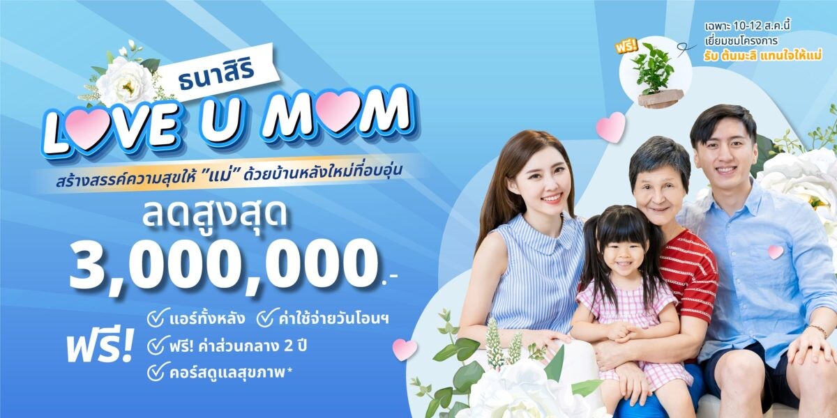 THANASIRI LOVE U MOM จองวันนี้ลดสูงสุดกว่า 3 ล้าน*